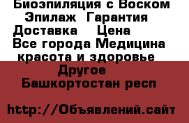 Биоэпиляция с Воском Эпилаж! Гарантия   Доставка! › Цена ­ 990 - Все города Медицина, красота и здоровье » Другое   . Башкортостан респ.